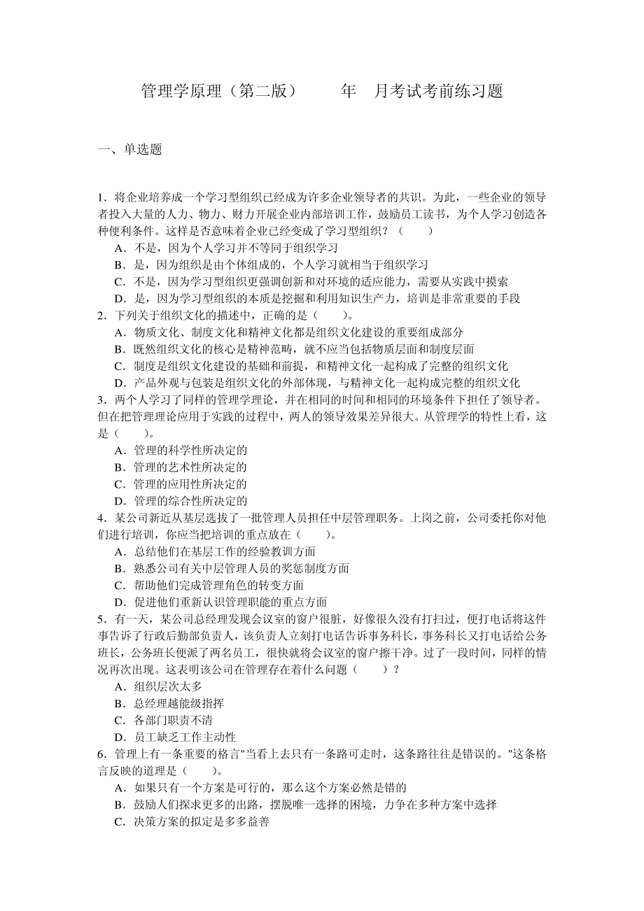管理学原理考前练习题及答案_第1页