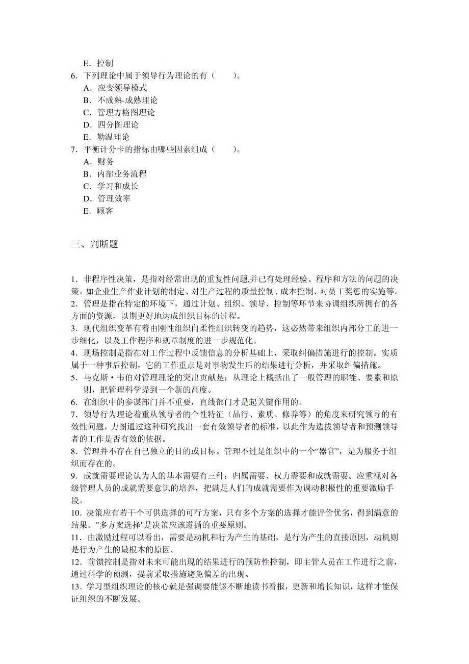 管理学原理考前练习题及答案_第4页