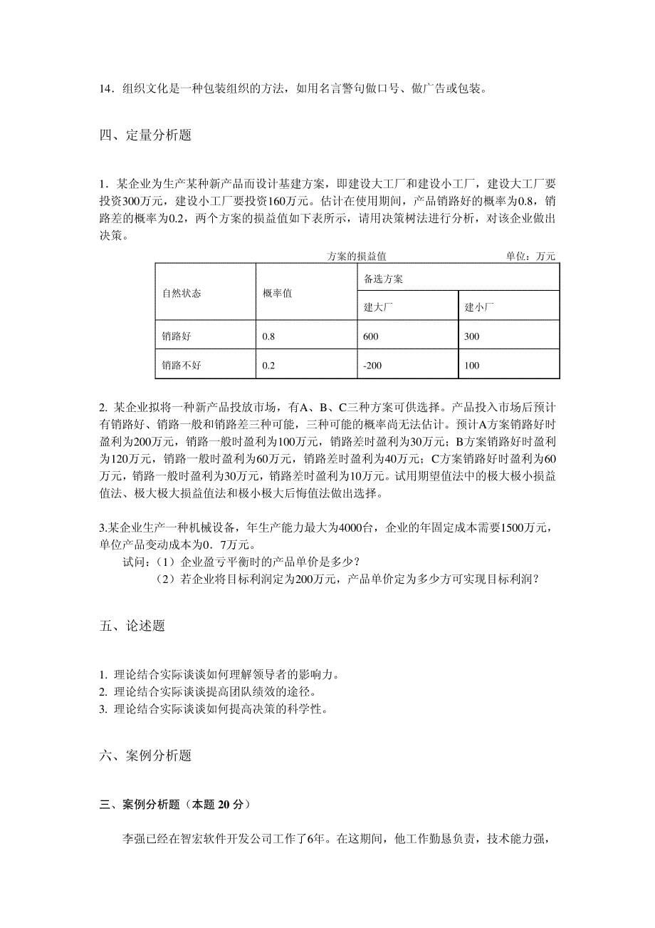 管理学原理考前练习题及答案_第5页