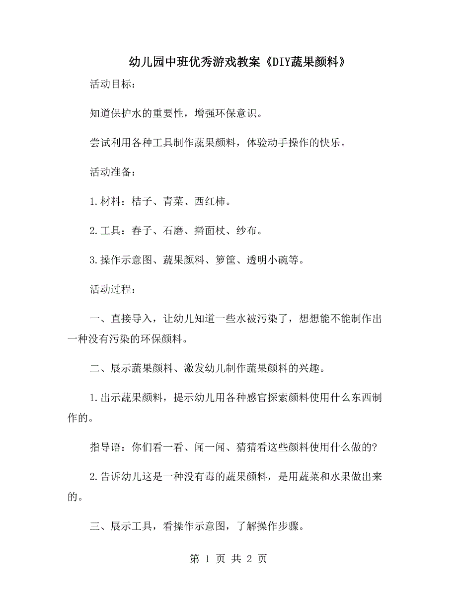 幼儿园中班优秀游戏教案《DIY蔬果颜料》_第1页