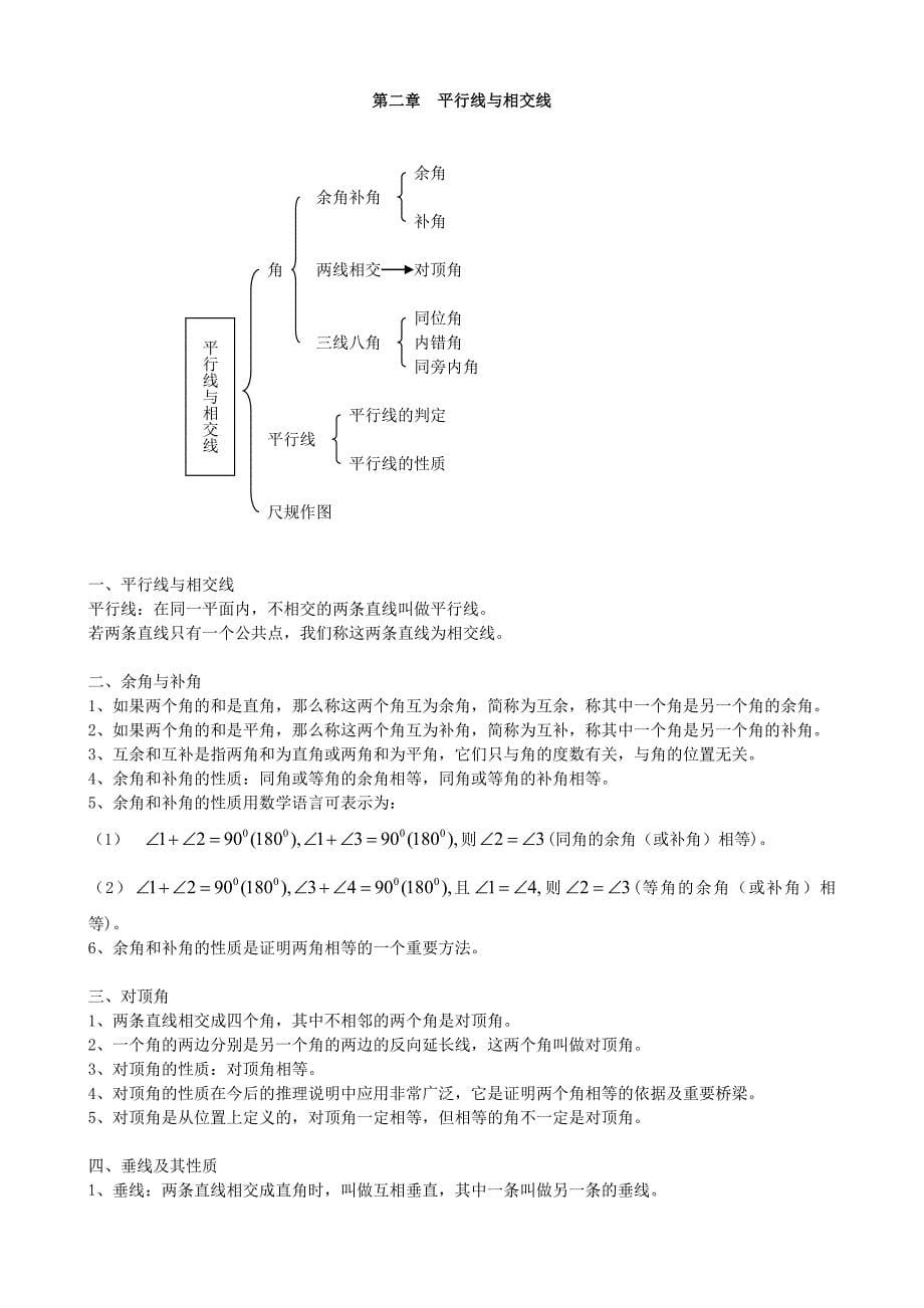 北师大版七年级数学下册全部知识点归纳(新) .doc_第5页