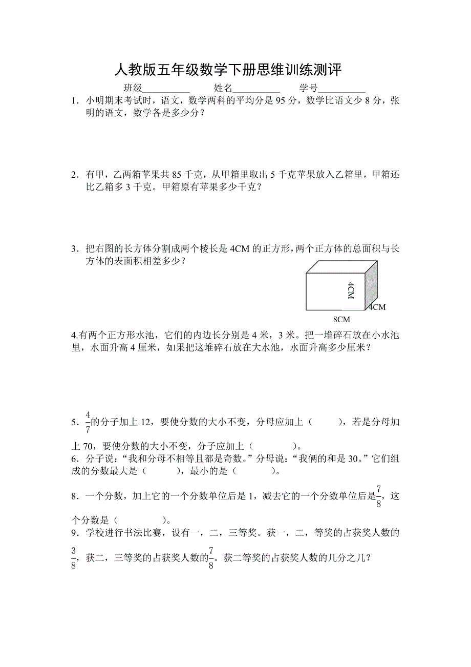 人教版五年级数学下册思维训练测评.doc_第1页