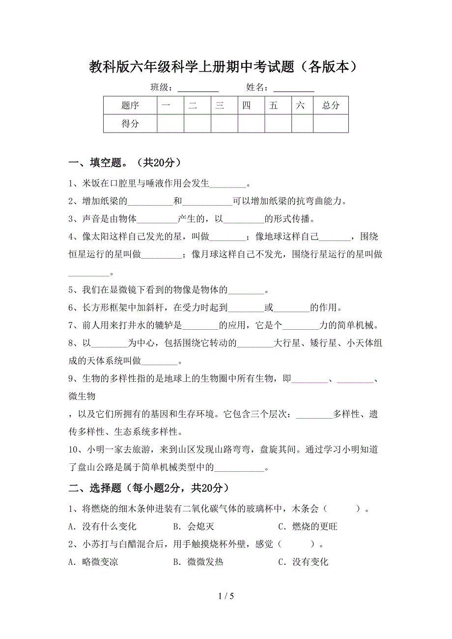 教科版六年级科学上册期中考试题(各版本).doc_第1页