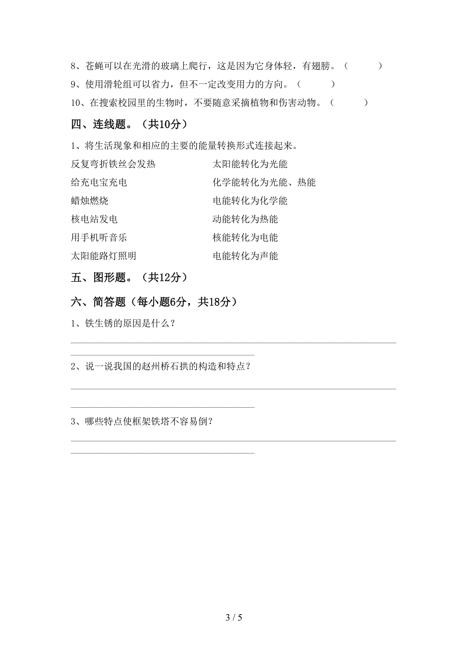 教科版六年级科学上册期中考试题(各版本).doc_第3页