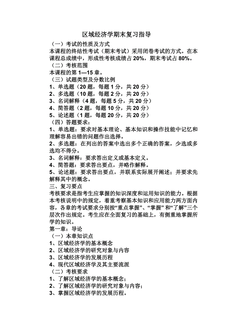 电大工商管理本科区域经济学期末复习指导_第1页