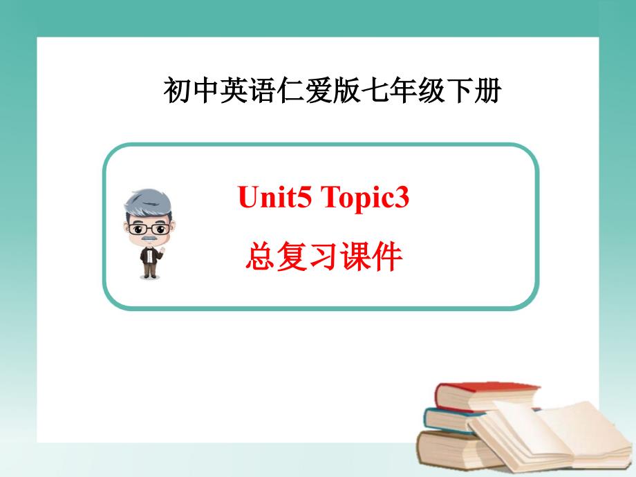 仁爱版英语七年级下册Unit5Topic3总复习课件ppt_第1页