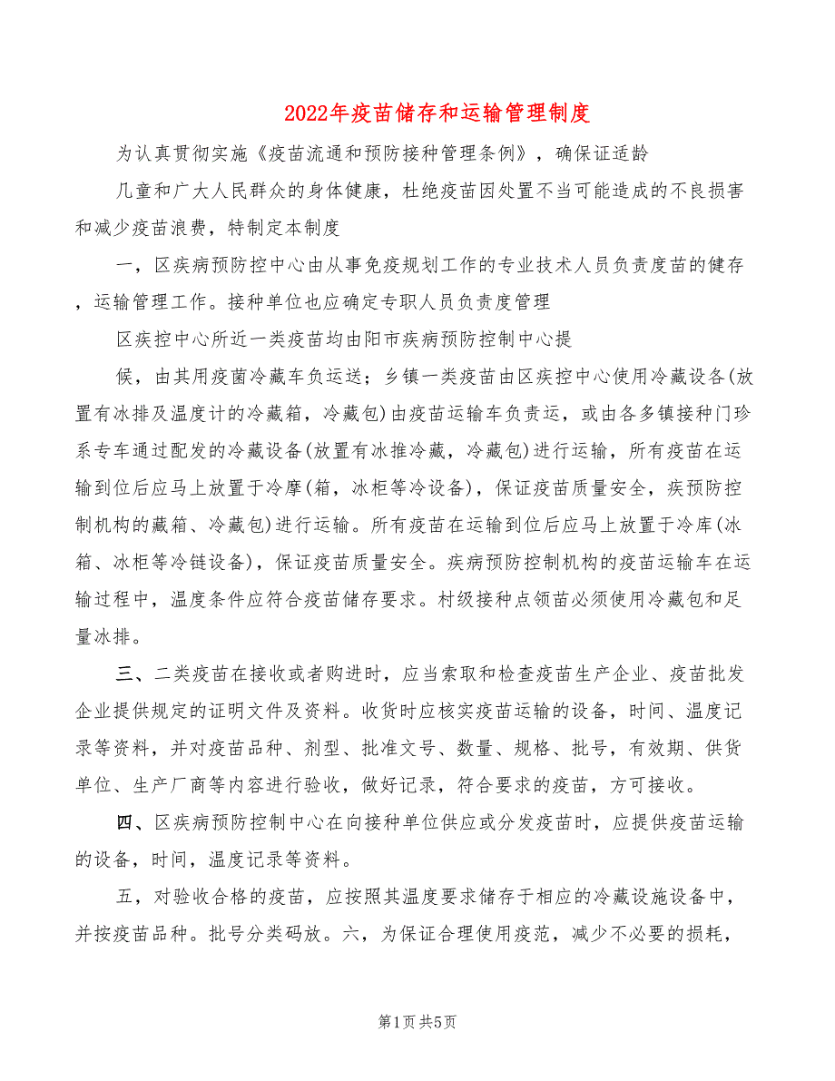 2022年疫苗储存和运输管理制度_第1页