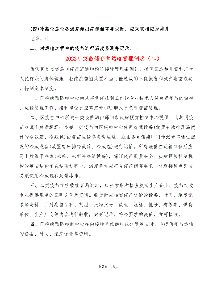 2022年疫苗储存和运输管理制度_第3页