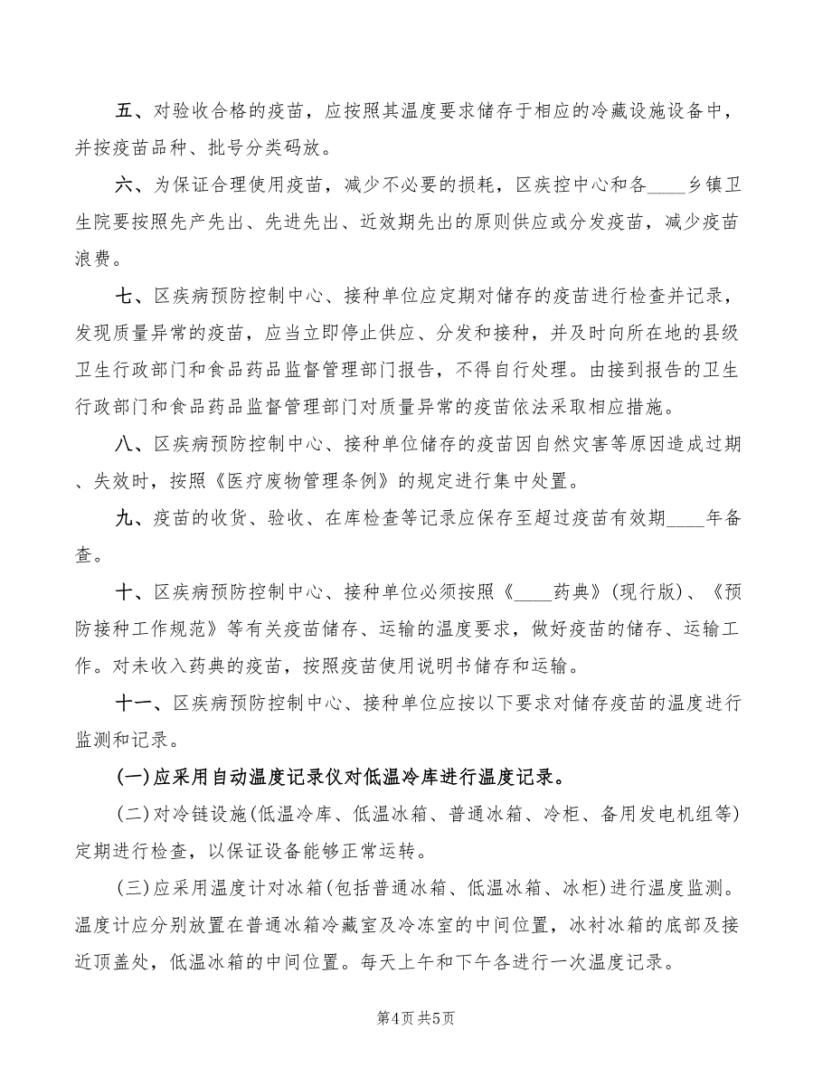 2022年疫苗储存和运输管理制度_第4页