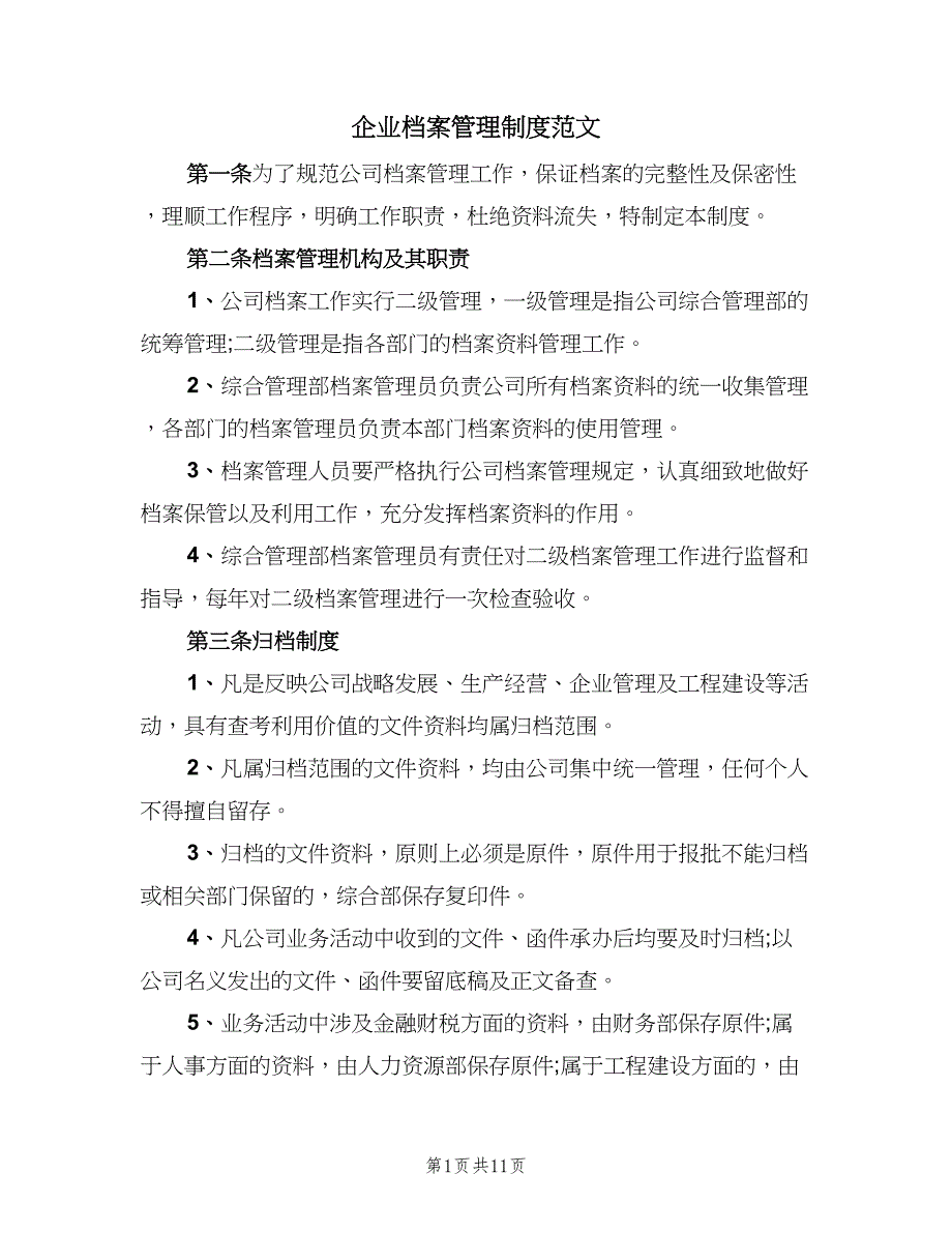 企业档案管理制度范文（3篇）_第1页