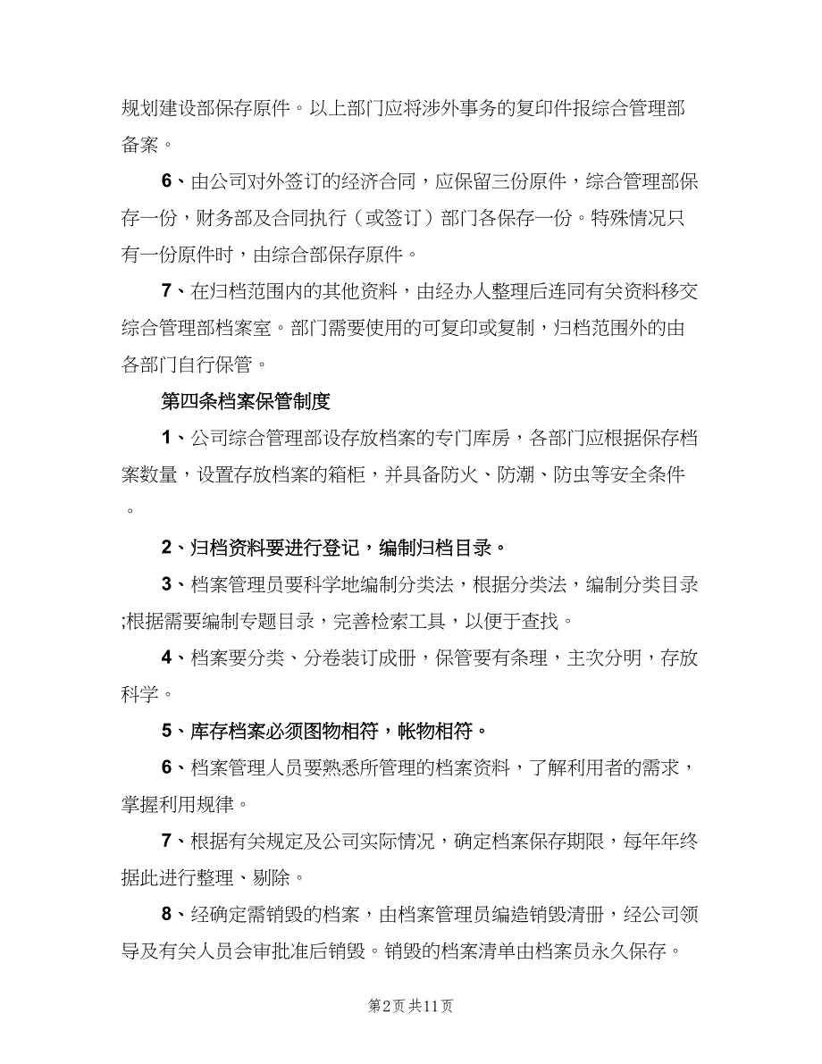 企业档案管理制度范文（3篇）_第2页