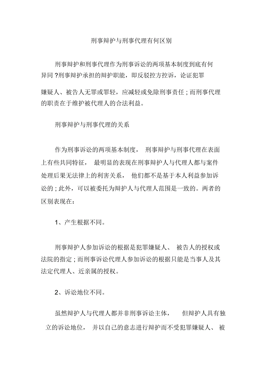 刑事辩护与刑事代理有何区别_第1页