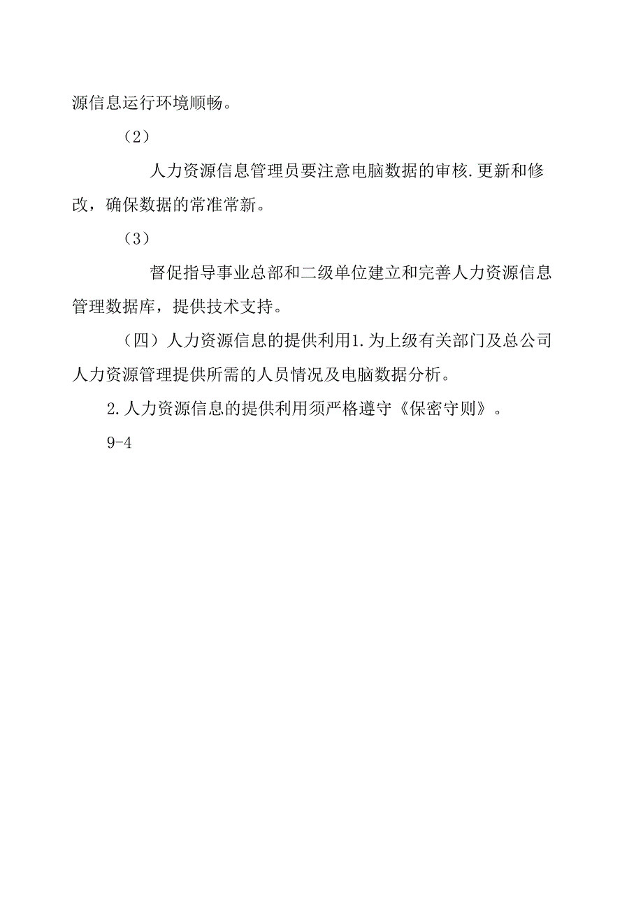 人力资源信息管理制度_第3页