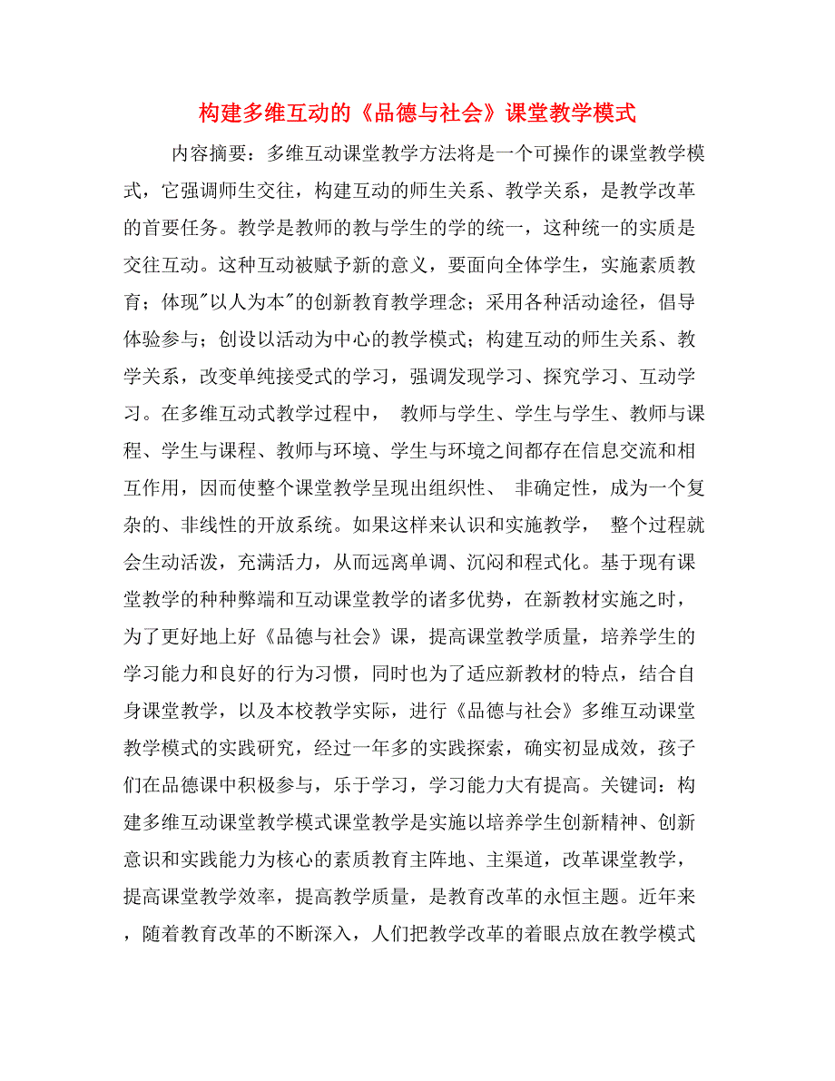 构建多维互动的《品德与社会》课堂教学模式.doc_第1页