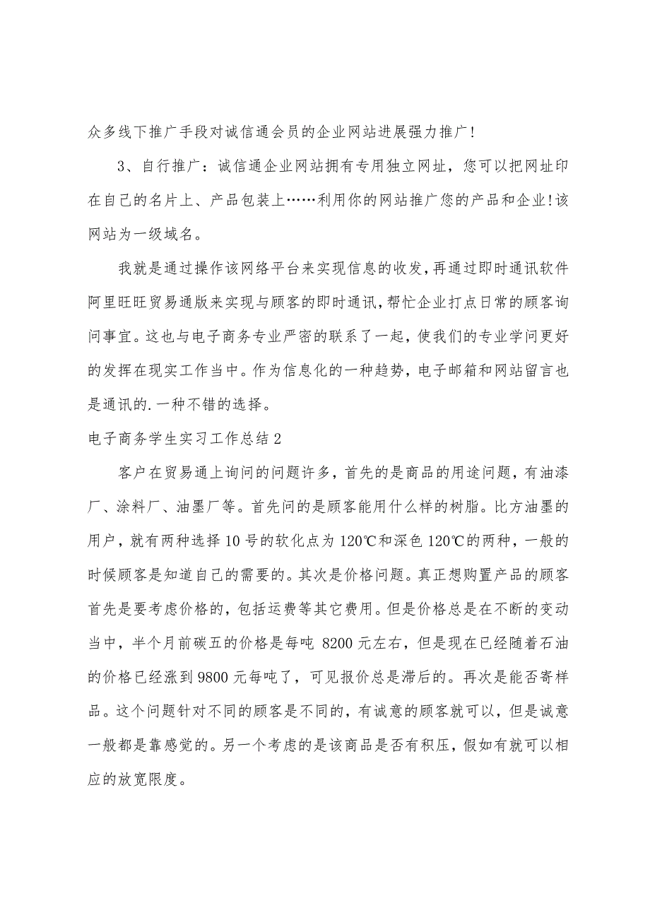 电子商务学生实习工作总结.docx_第2页