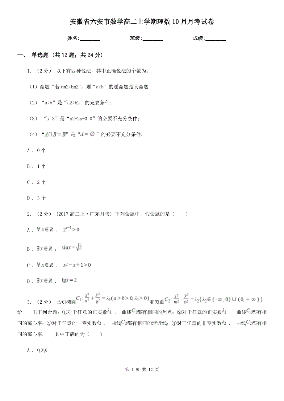 安徽省六安市数学高二上学期理数10月月考试卷_第1页