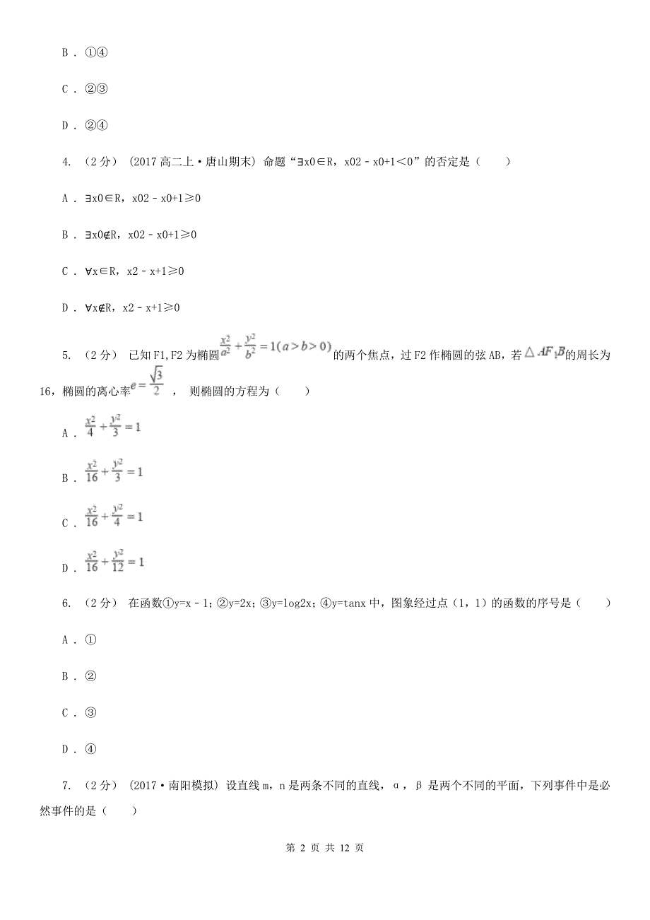 安徽省六安市数学高二上学期理数10月月考试卷_第2页