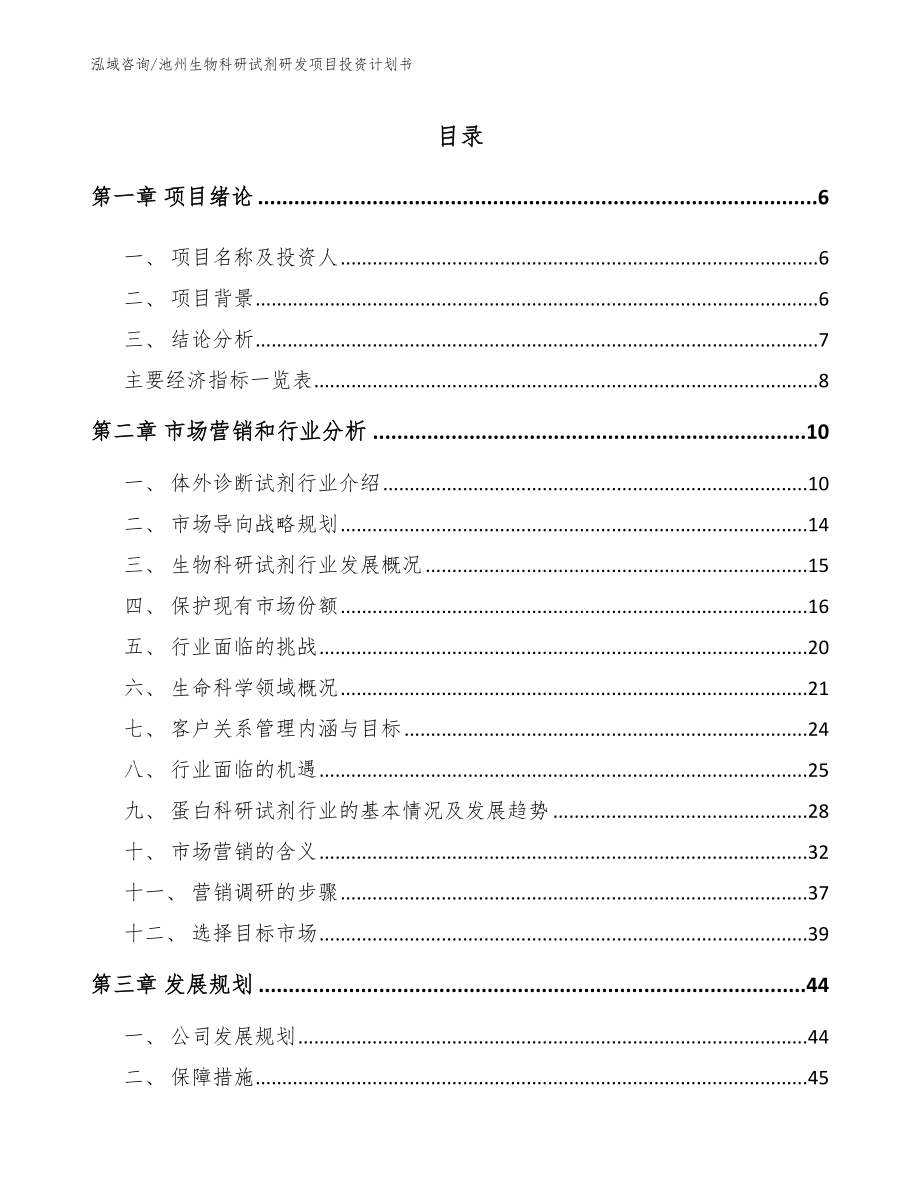 池州生物科研试剂研发项目投资计划书_第1页