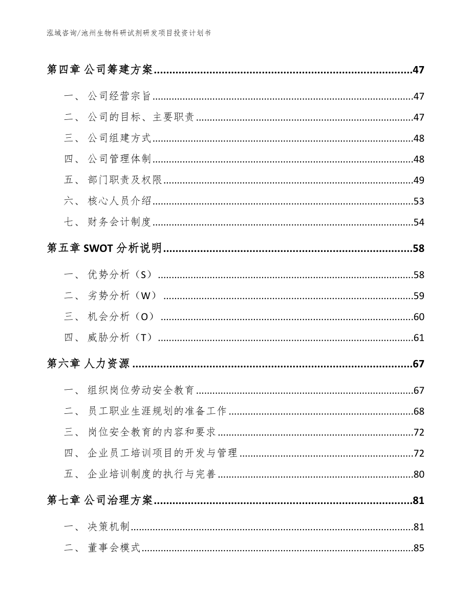 池州生物科研试剂研发项目投资计划书_第2页