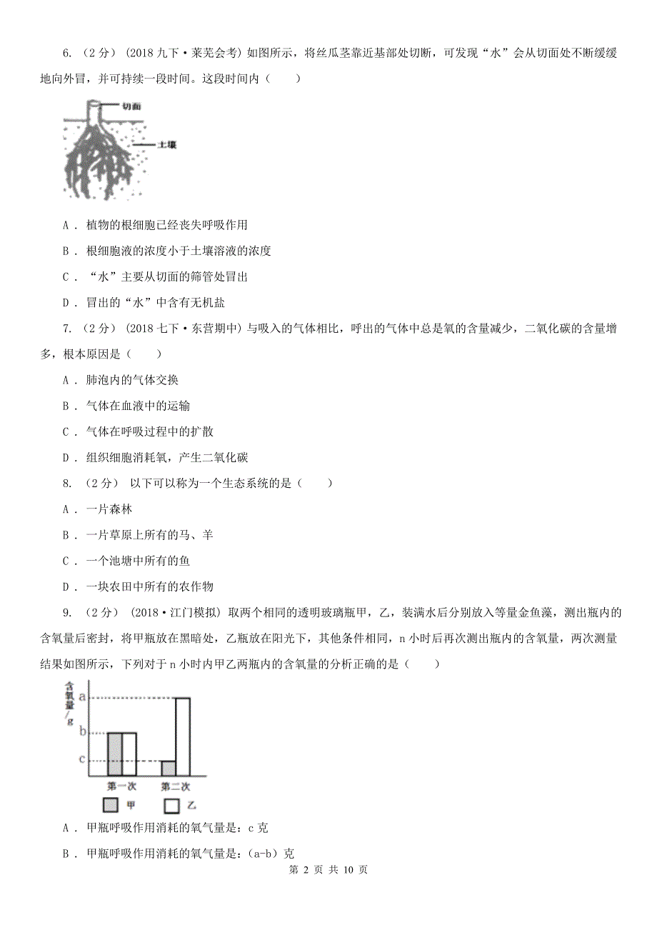 甘肃省金昌市七年级上学期生物期末考试试卷_第2页