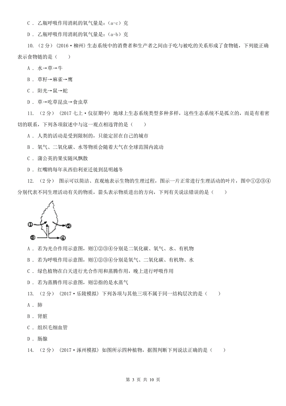 甘肃省金昌市七年级上学期生物期末考试试卷_第3页