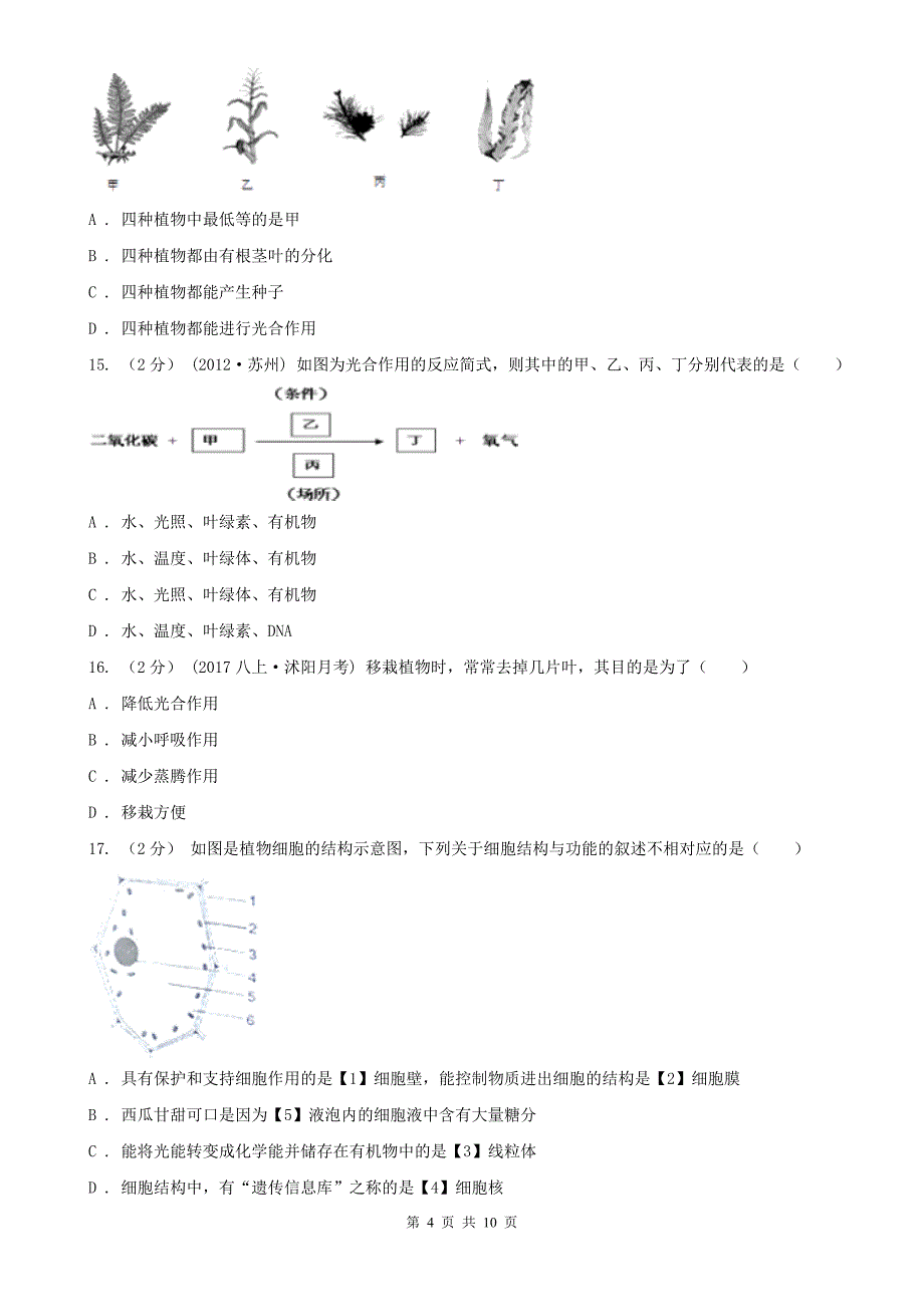 甘肃省金昌市七年级上学期生物期末考试试卷_第4页