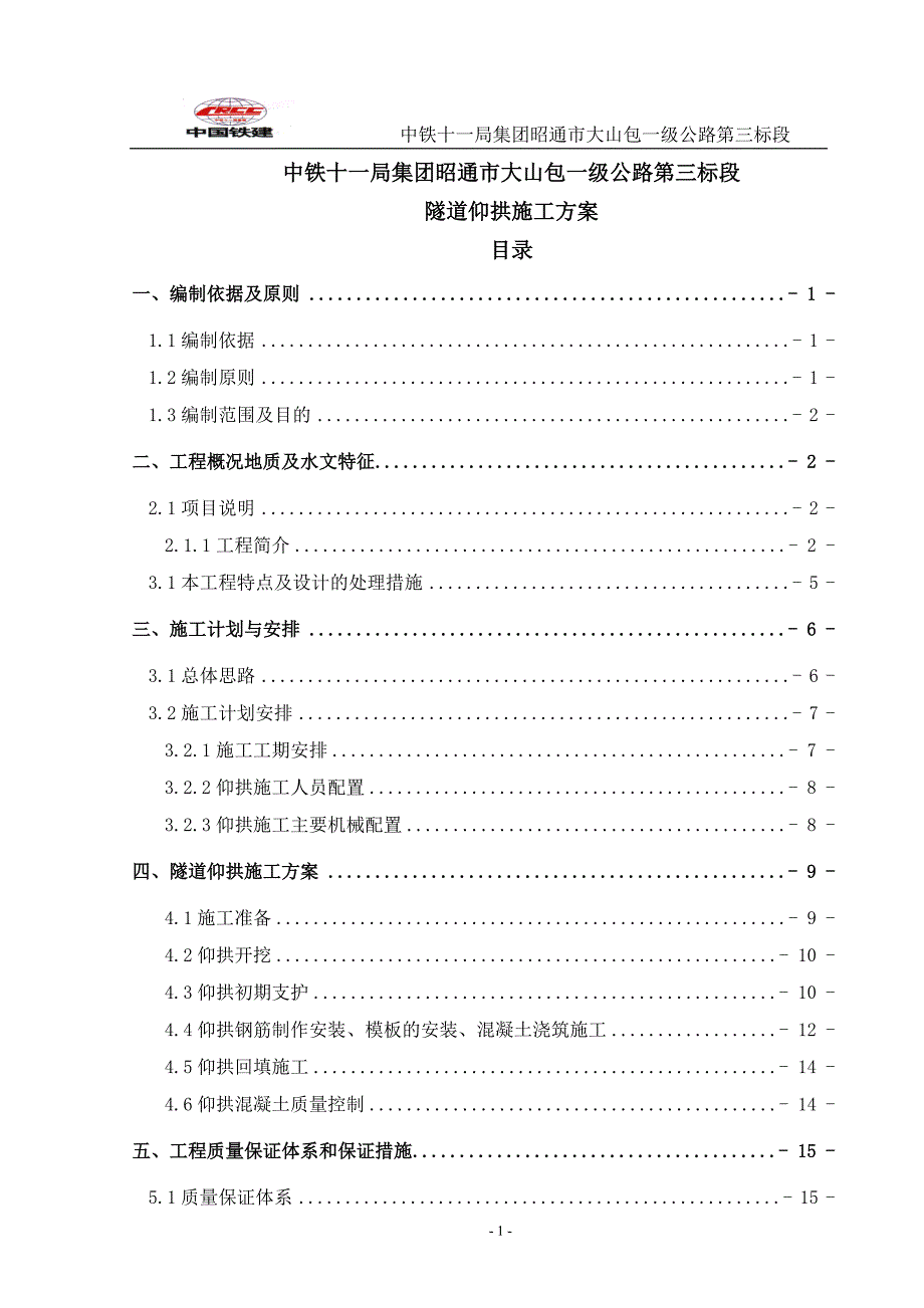 隧道仰拱施工方案(DOC36页)_第1页