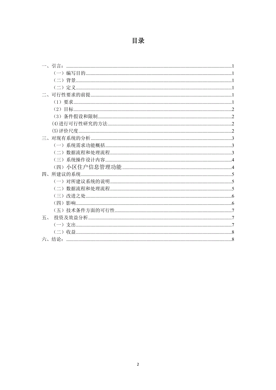 社区管理系统可行性报告_第2页