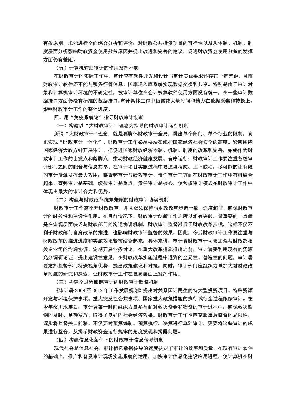 健全我国审计法制体系的思考_第5页