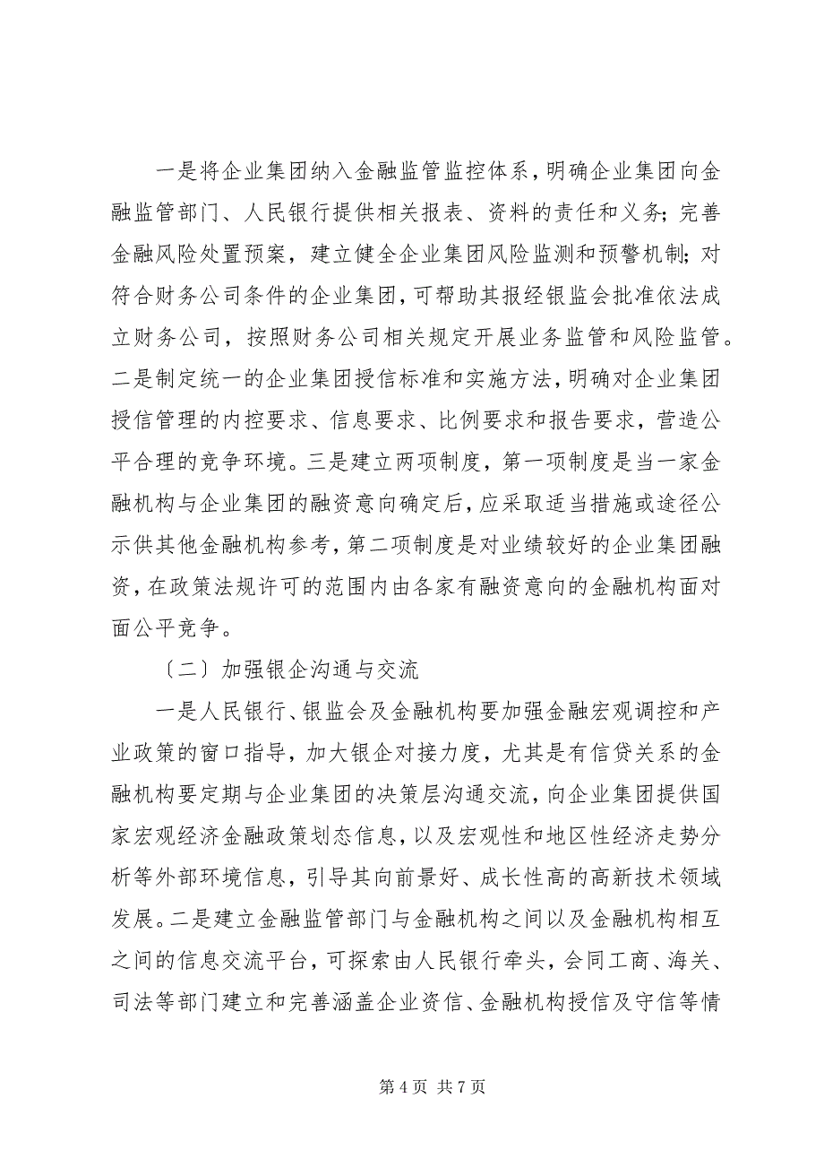 2023年企业集团信贷资金风险及防范.docx_第4页