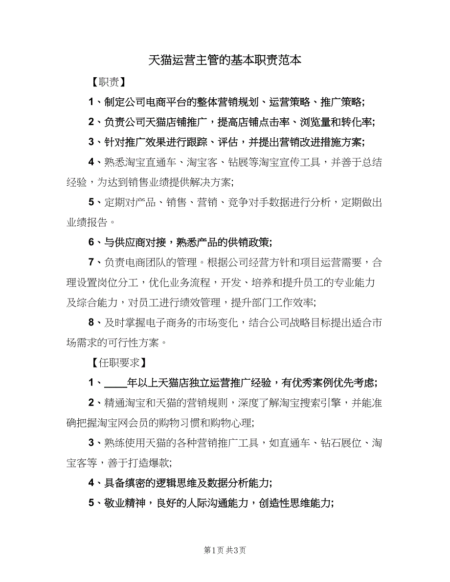 天猫运营主管的基本职责范本（三篇）_第1页