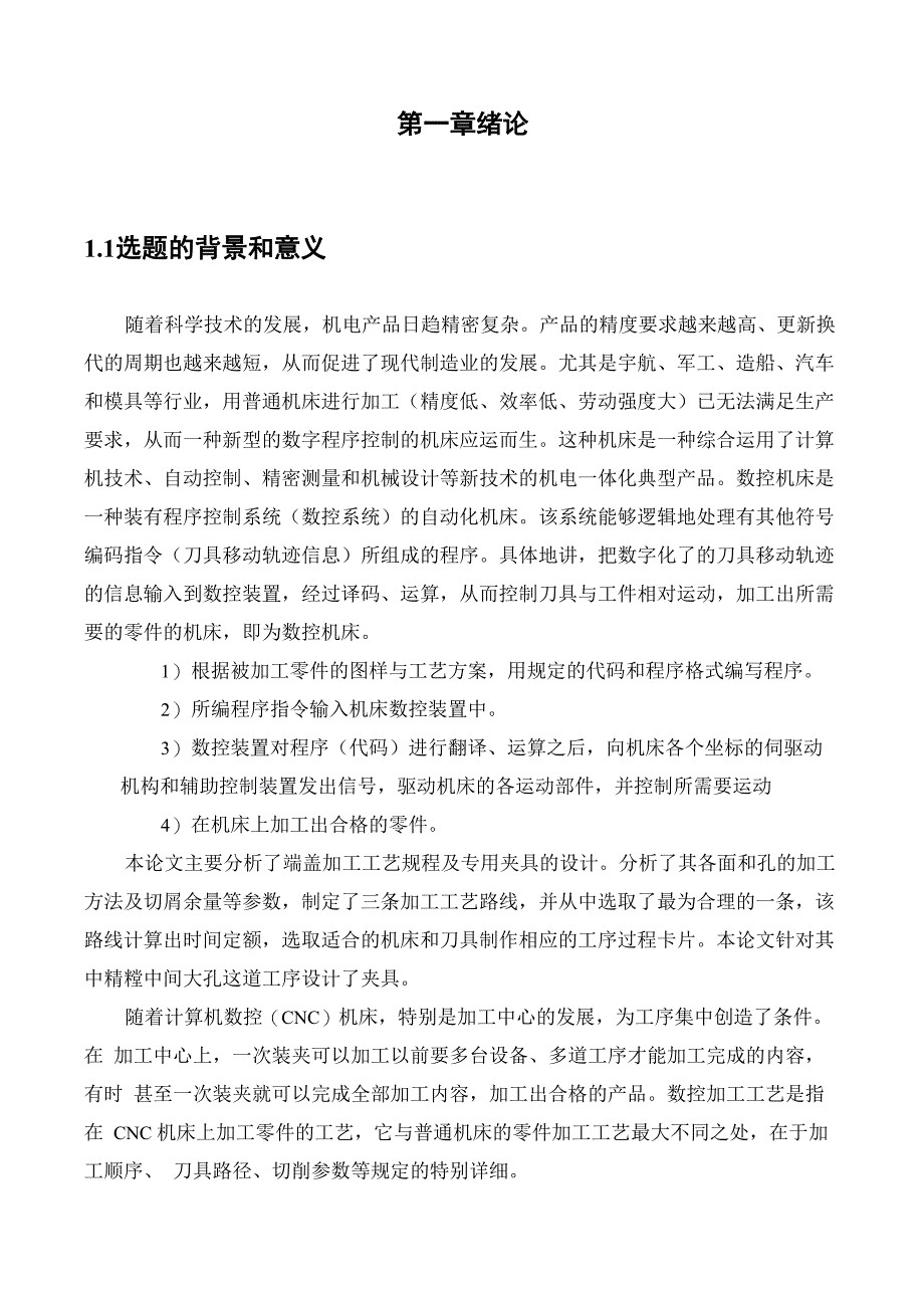 端盖加工工艺规程及专用夹具的毕业设计论文_第3页