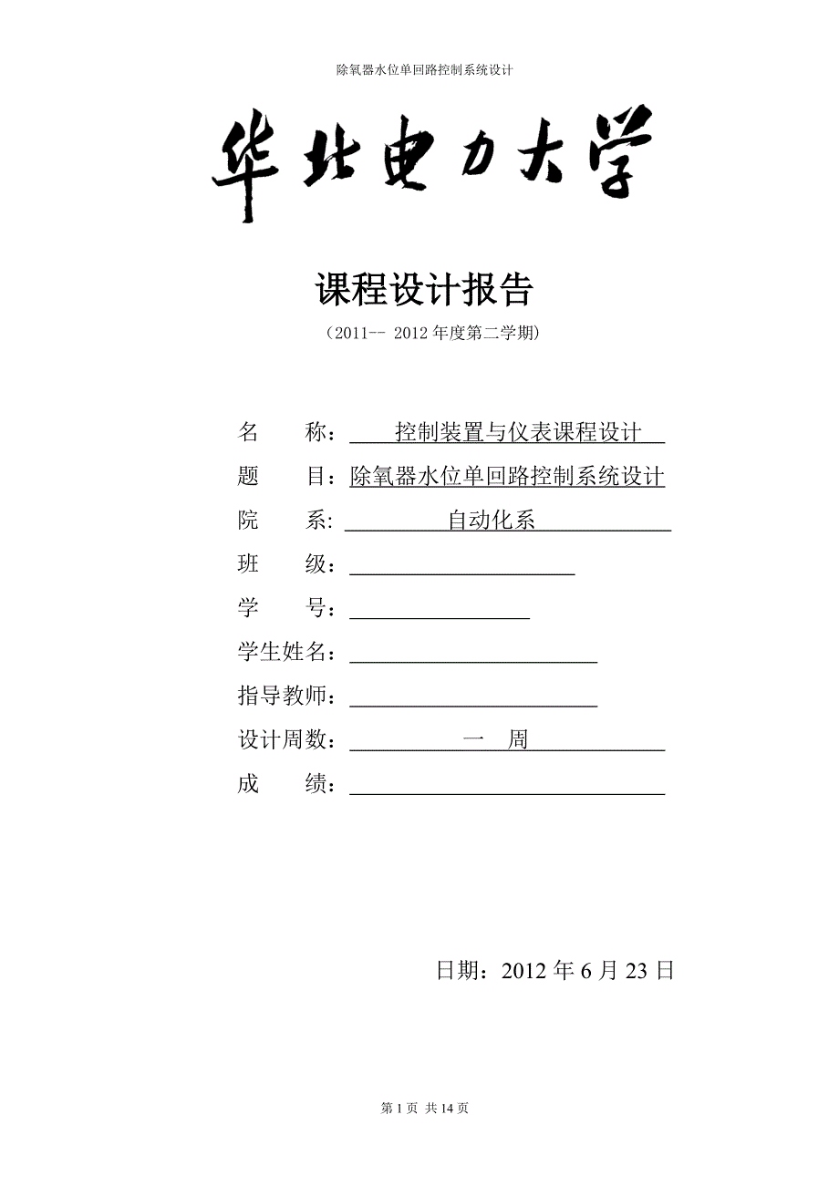 控制装置与仪表课程设计除氧器水位单回路控制系统设计_第1页