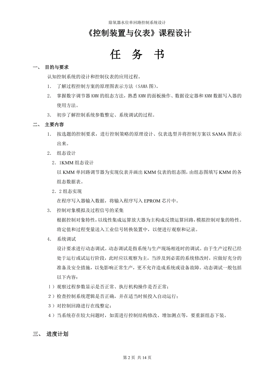 控制装置与仪表课程设计除氧器水位单回路控制系统设计_第2页