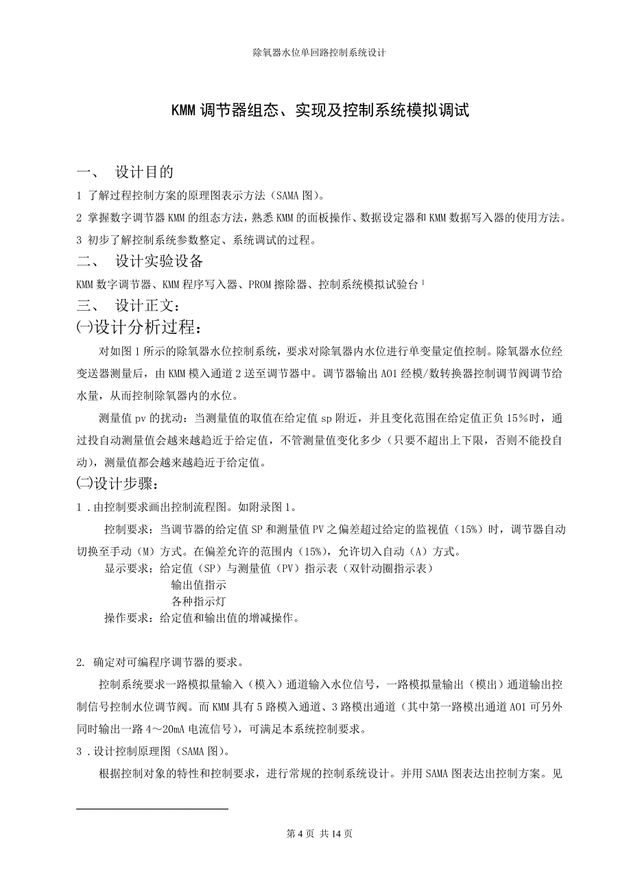 控制装置与仪表课程设计除氧器水位单回路控制系统设计_第4页