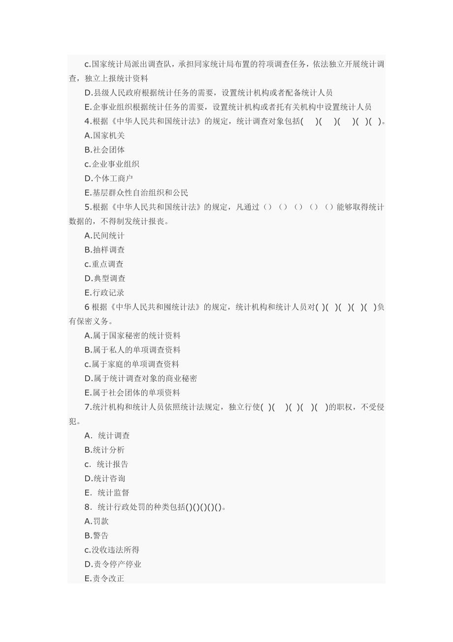 统计从业资格考试真题-统计法基础知识_第4页