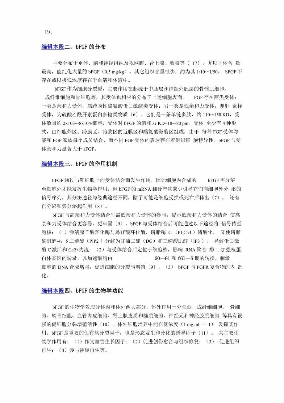 碱性成纤维细胞生长因子_第5页