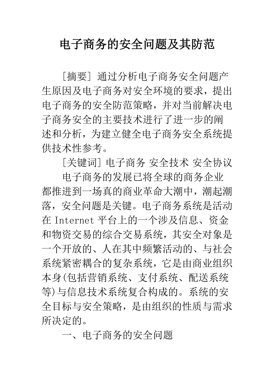 电子商务的安全问题及其防范.docx_第1页