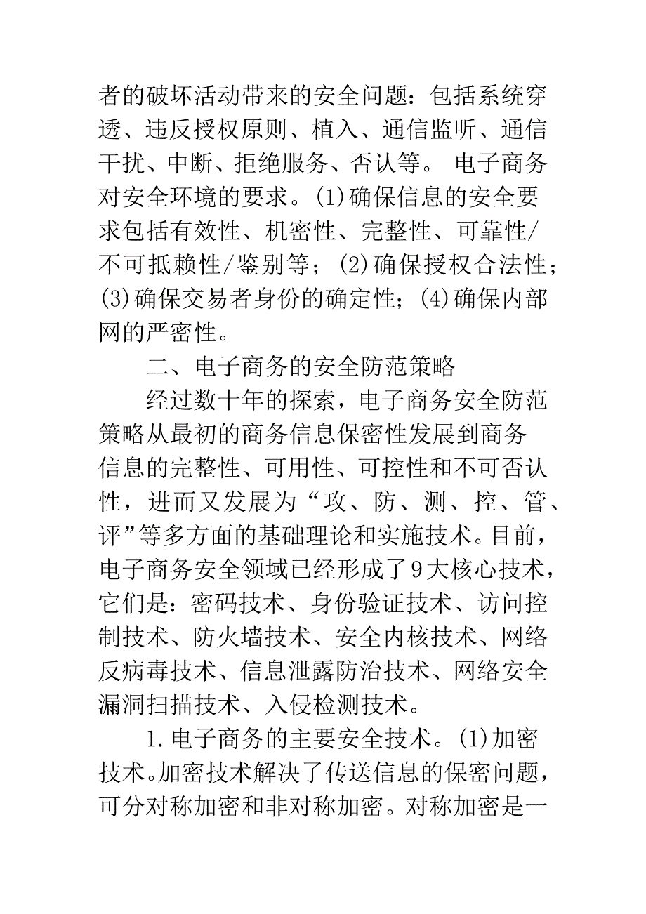 电子商务的安全问题及其防范.docx_第4页