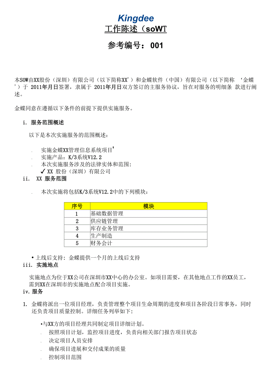 Kingdee 实施服务工作说明书模板_第1页