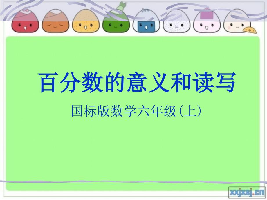 百分数的意义和读写.ppt_第1页