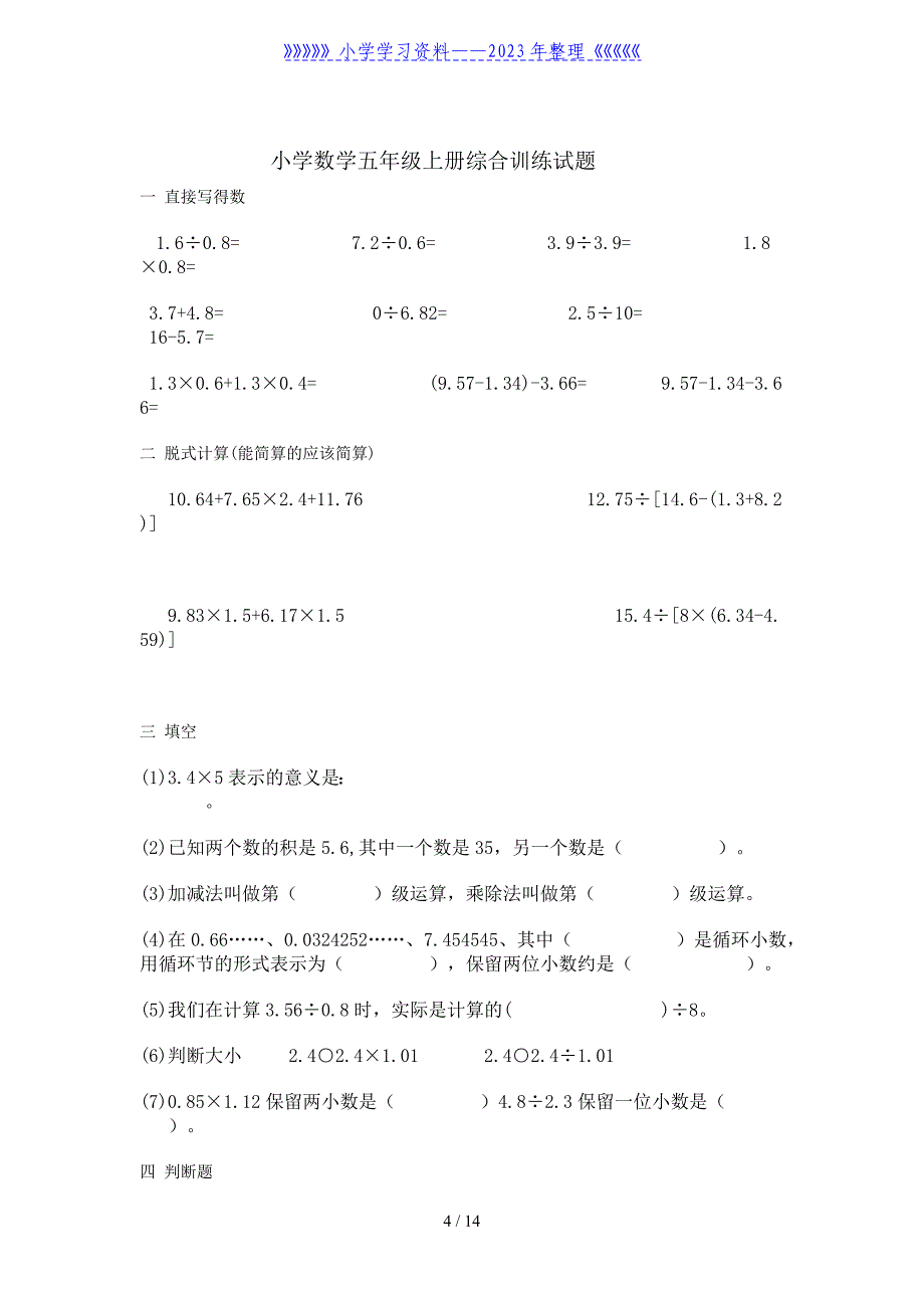 人教版-五年级上册数学提高练习题_第4页