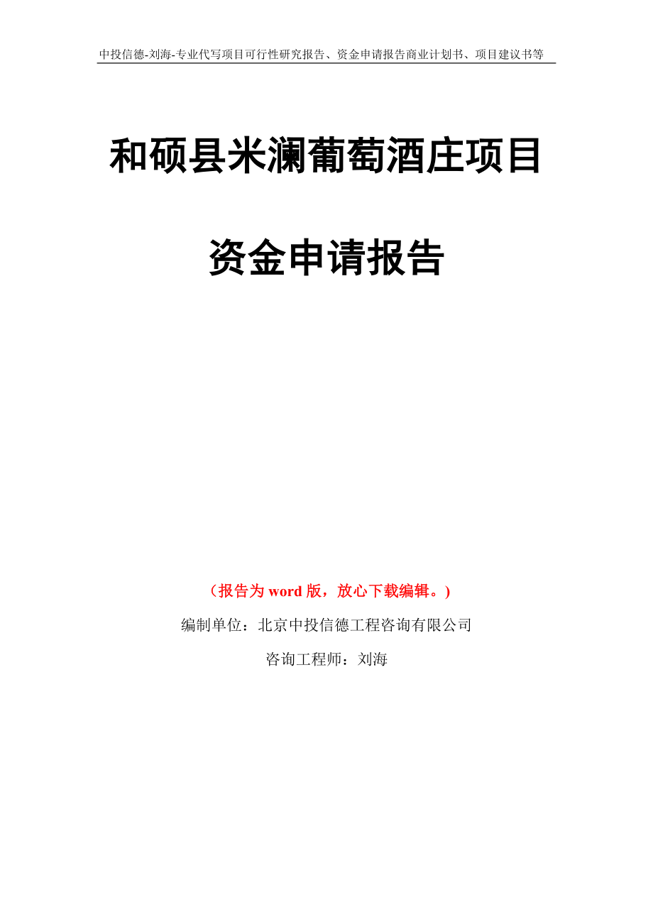 和硕县米澜葡萄酒庄项目资金申请报告模板_第1页