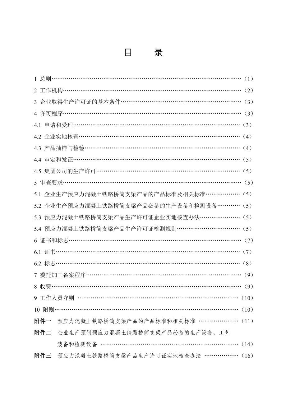 铁路梁场认证实施细则.doc_第3页