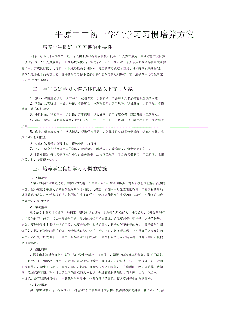 初中生学习习惯培养方案教学文稿_第1页