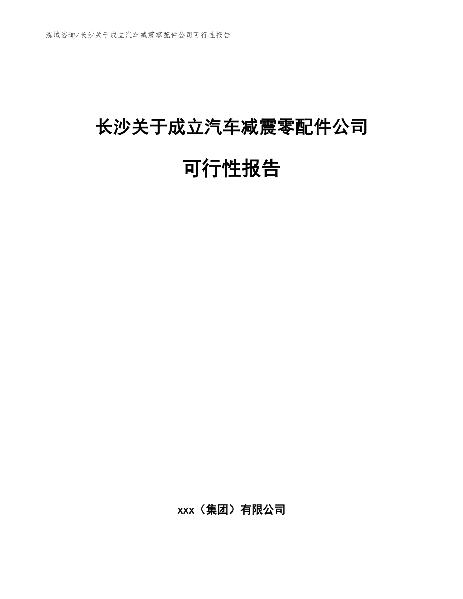 长沙关于成立汽车减震零配件公司可行性报告【模板范文】_第1页