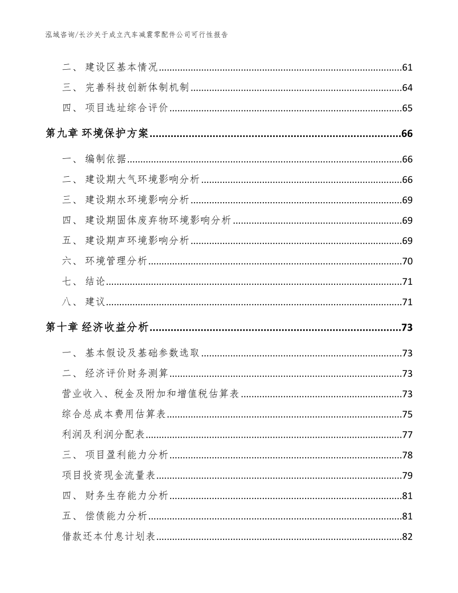 长沙关于成立汽车减震零配件公司可行性报告【模板范文】_第4页