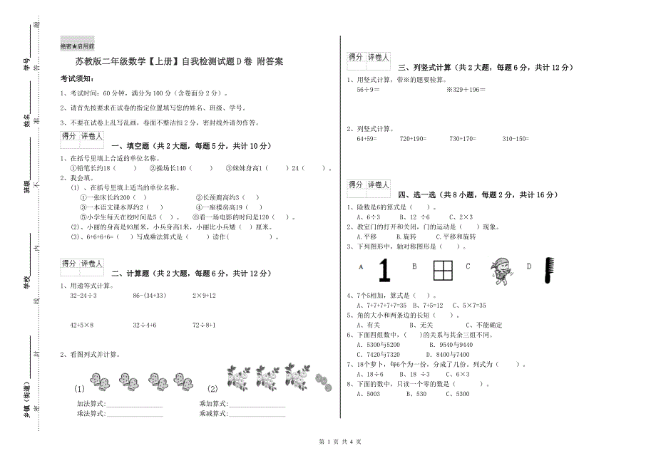 苏教版二年级数学【上册】自我检测试题D卷 附答案.doc_第1页