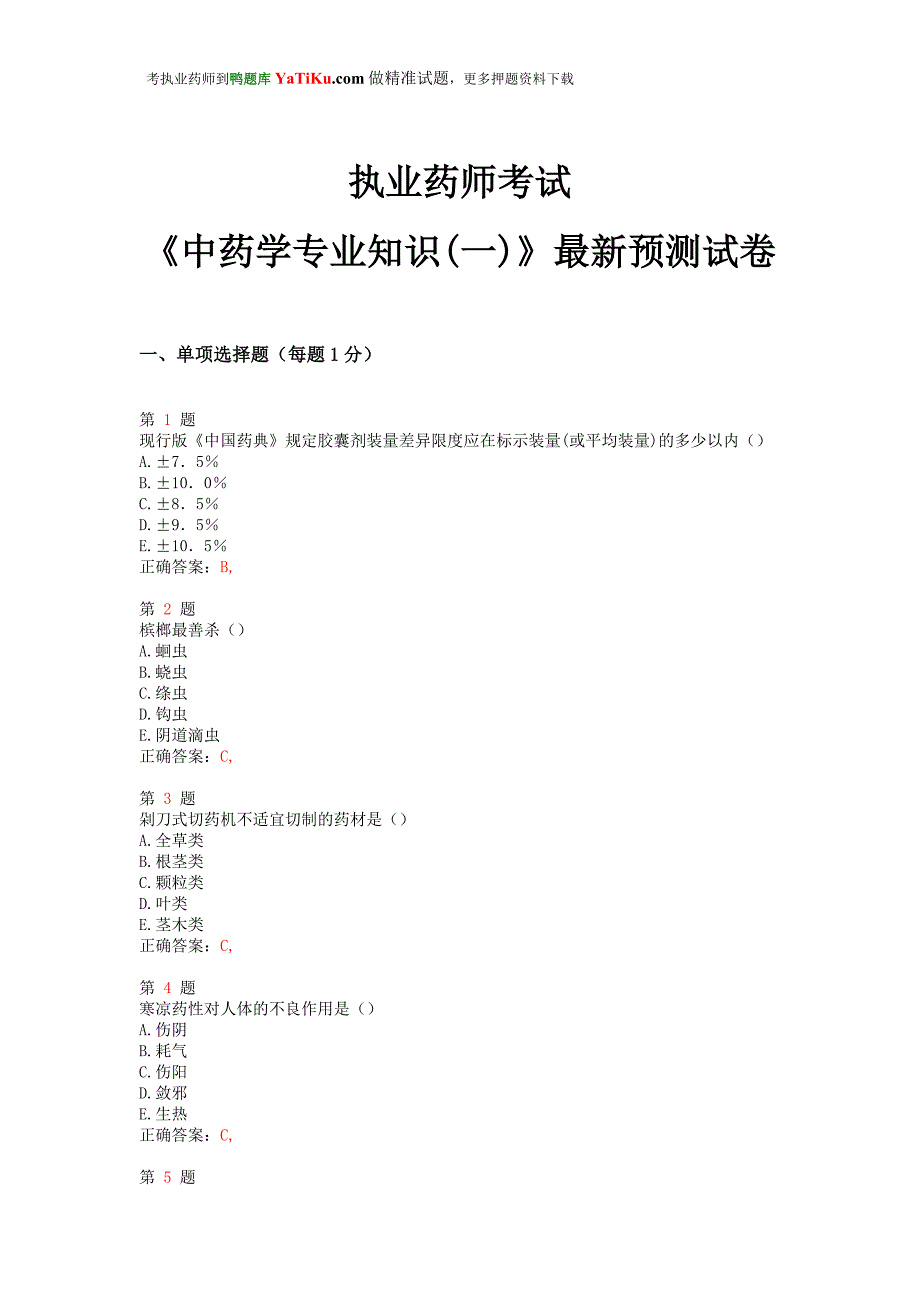 推荐精选执业药师考试中药学专业知识一最新预测试卷_第1页