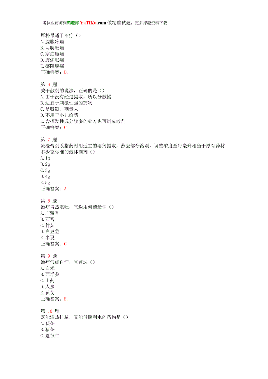 推荐精选执业药师考试中药学专业知识一最新预测试卷_第2页